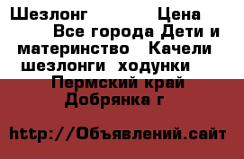 Шезлонг Babyton › Цена ­ 2 500 - Все города Дети и материнство » Качели, шезлонги, ходунки   . Пермский край,Добрянка г.